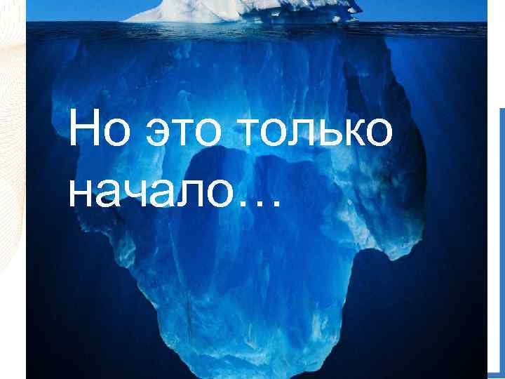 Но это только начало… 1 