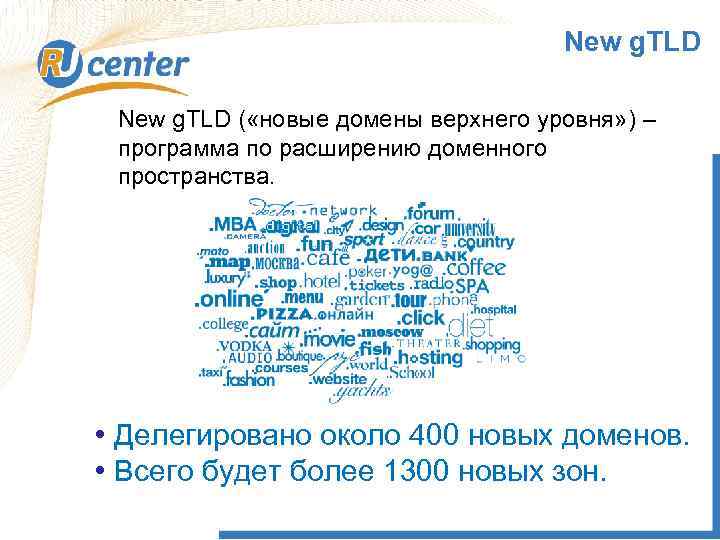New g. TLD ( «новые домены верхнего уровня» ) – программа по расширению доменного