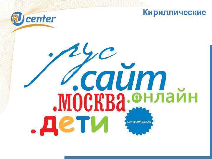 Кириллические 1 