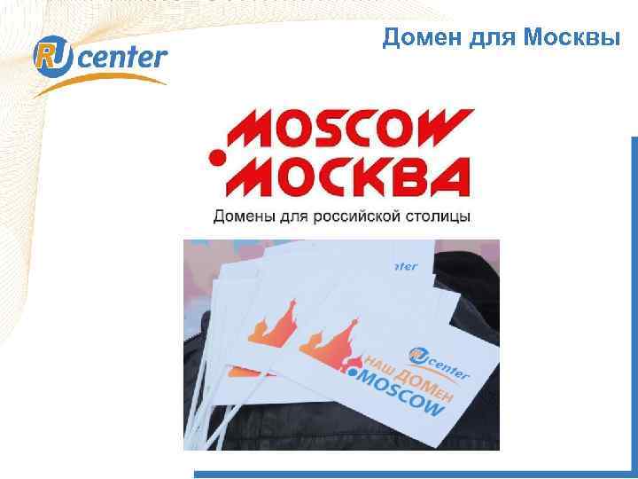 Домен для Москвы 1 