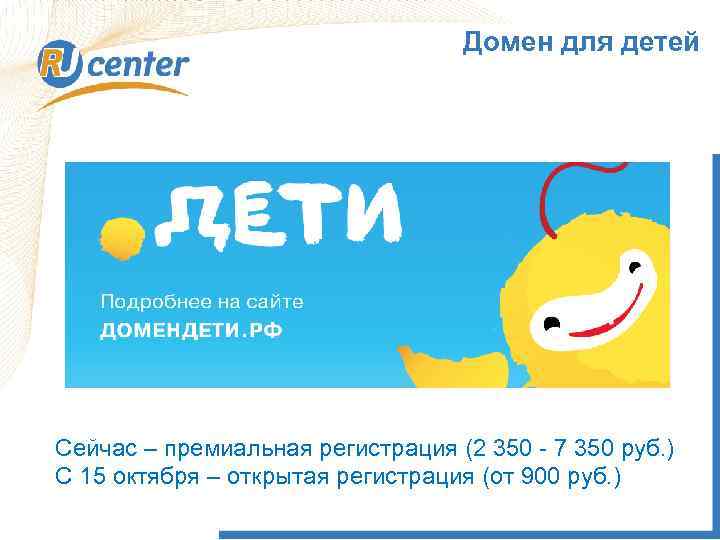 Домен для детей Сейчас – премиальная регистрация (2 350 - 7 350 руб. )