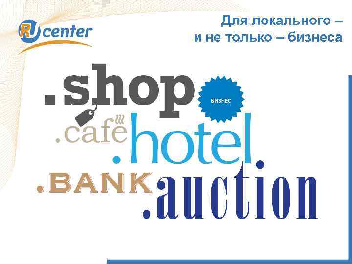 Для локального – и не только – бизнеса 1 