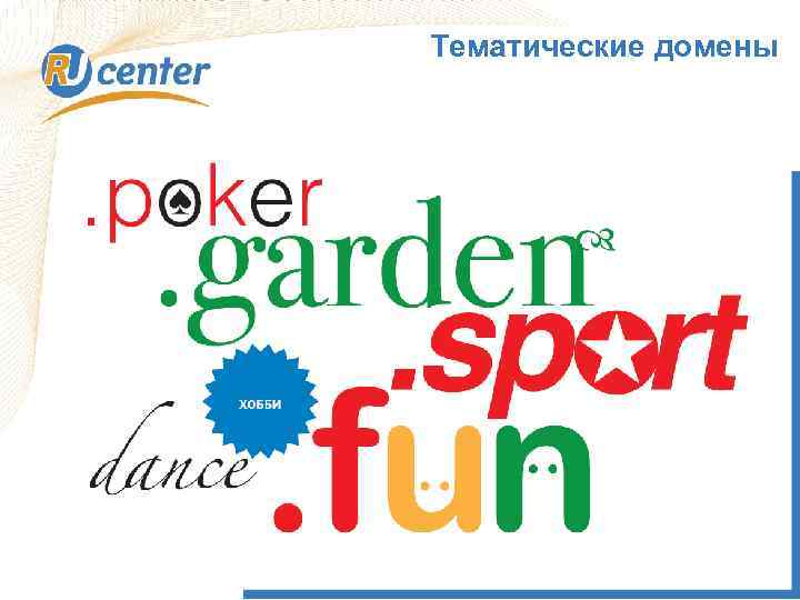 Тематические домены 1 