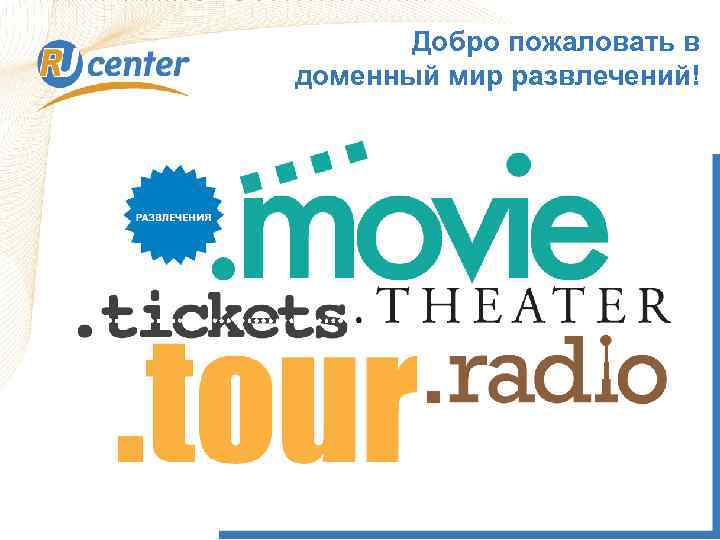 Добро пожаловать в доменный мир развлечений! 1 