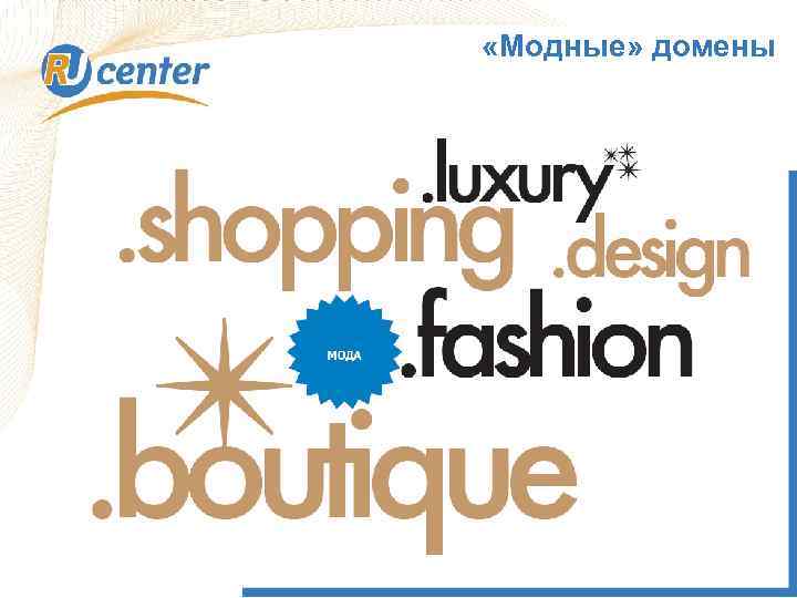  «Модные» домены 1 