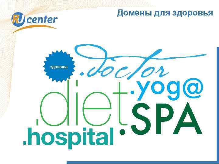 Домены для здоровья 1 