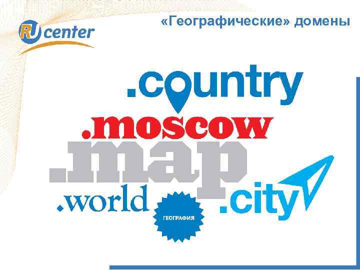  «Географические» домены 1 