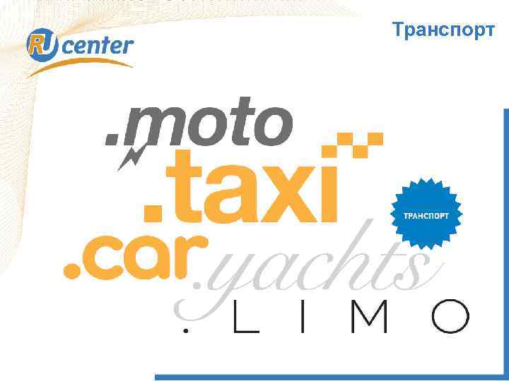 Транспорт 1 