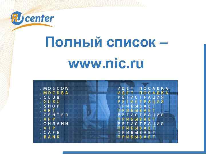 Полный список – www. nic. ru 1 