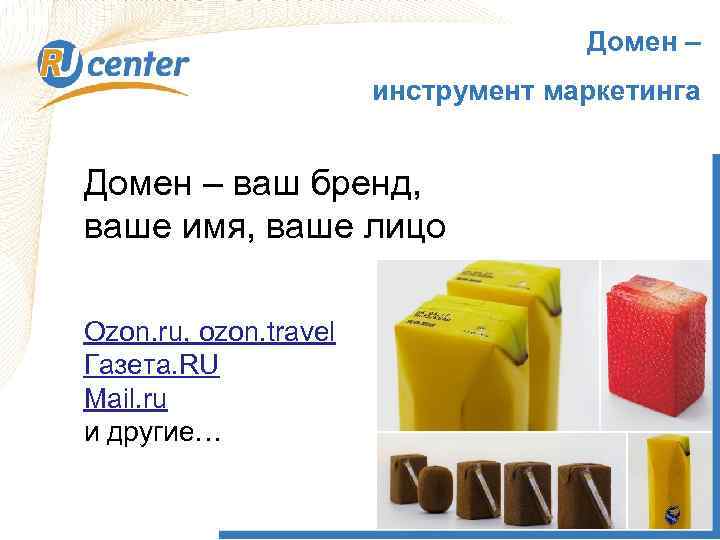 Домен – инструмент маркетинга Домен – ваш бренд, ваше имя, ваше лицо Ozon. ru,