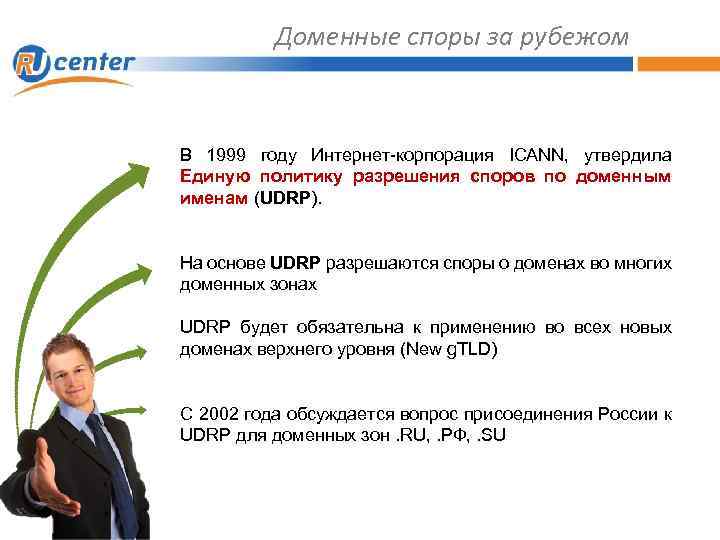 Доменные споры за рубежом В 1999 году Интернет-корпорация ICANN, утвердила Единую политику разрешения споров