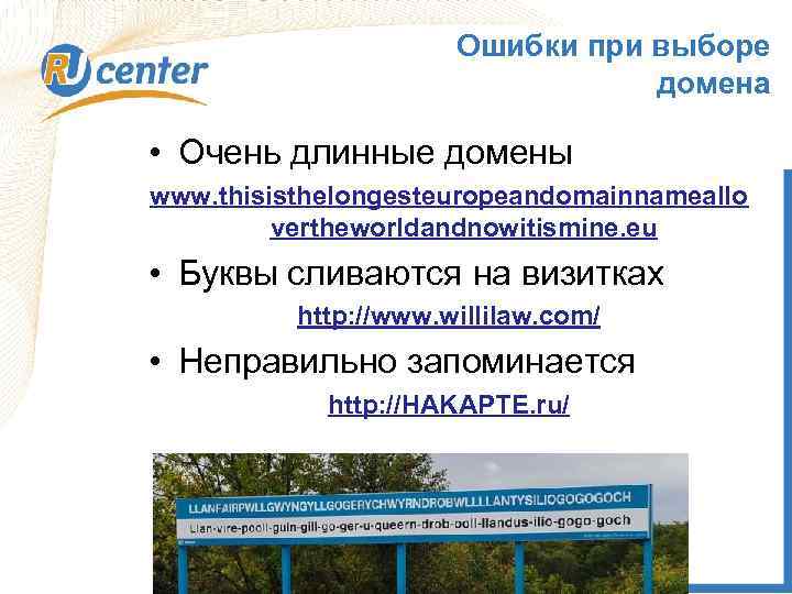 Ошибки при выборе домена • Очень длинные домены www. thisisthelongesteuropeandomainnameallo vertheworldandnowitismine. eu • Буквы