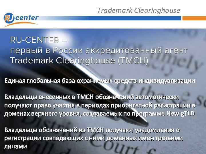 Trademark Clearinghouse Единая глобальная база охраняемых средств индивидуализации Владельцы внесенных в TMCH обозначений автоматически