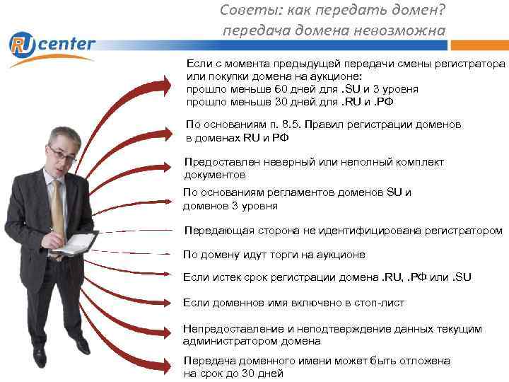Советы: как передать домен? передача домена невозможна Если с момента предыдущей передачи смены регистратора
