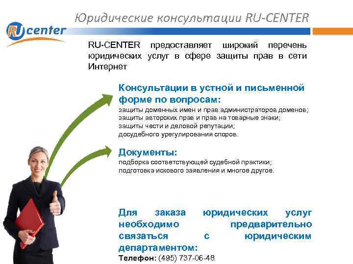 Юридические консультации RU-CENTER предоставляет широкий перечень юридических услуг в сфере защиты прав в сети