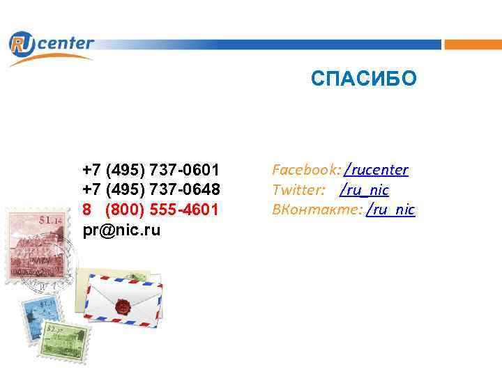СПАСИБО +7 (495) 737 -0601 +7 (495) 737 -0648 8 (800) 555 -4601 pr@nic.