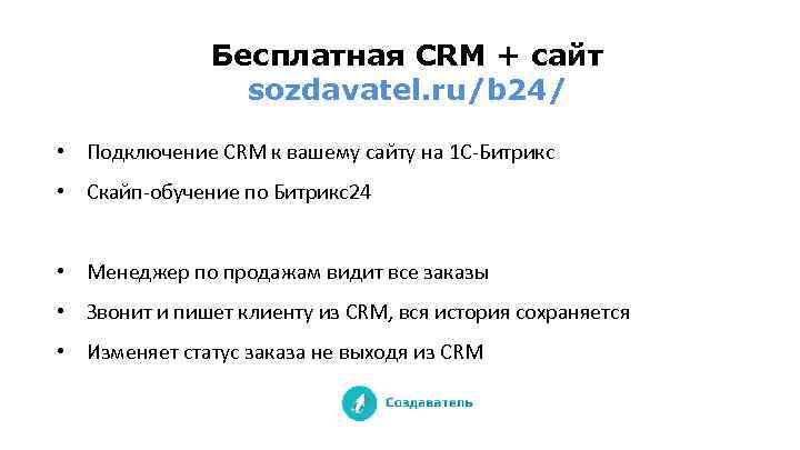 Бесплатная CRM + сайт sozdavatel. ru/b 24/ • Подключение CRM к вашему сайту на