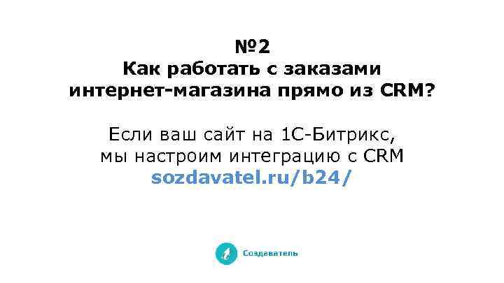 № 2 Как работать с заказами интернет-магазина прямо из CRM? Если ваш сайт на