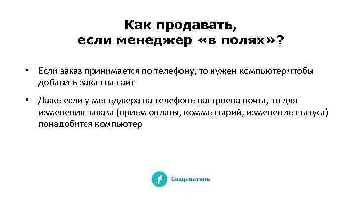 Как продавать, если менеджер «в полях» ? • Если заказ принимается по телефону, то