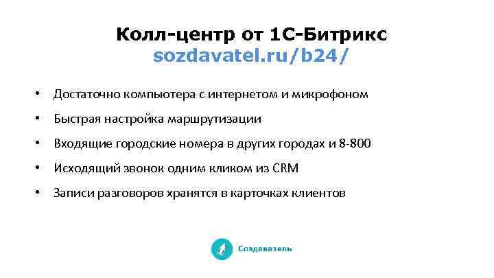 Колл-центр от 1 С-Битрикс sozdavatel. ru/b 24/ • Достаточно компьютера с интернетом и микрофоном