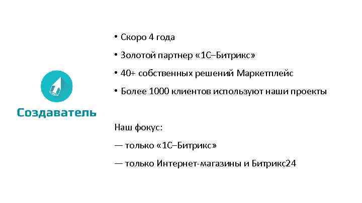  • Скоро 4 года • Золотой партнер « 1 С–Битрикс» • 40+ собственных