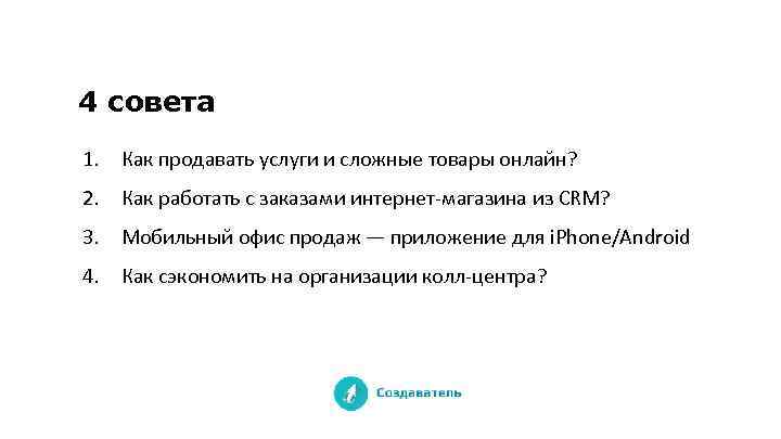 4 совета 1. Как продавать услуги и сложные товары онлайн? 2. Как работать с