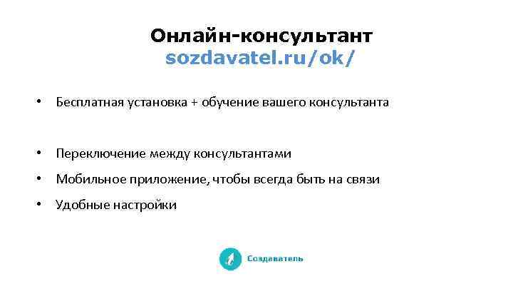 Онлайн-консультант sozdavatel. ru/ok/ • Бесплатная установка + обучение вашего консультанта • Переключение между консультантами