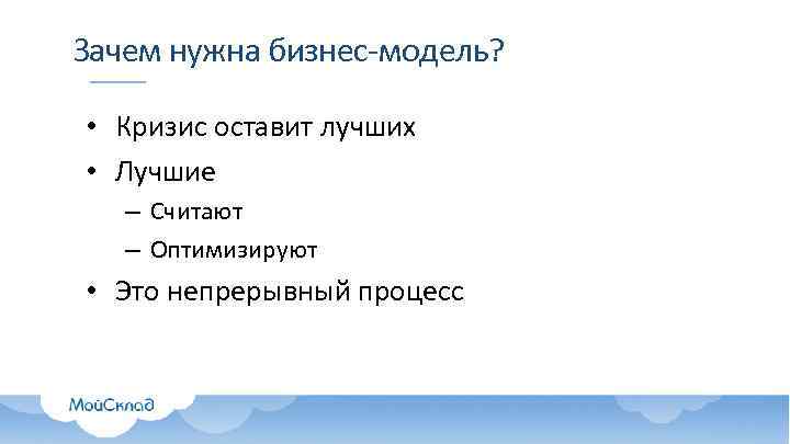 Зачем нужна бизнес-модель? • Кризис оставит лучших • Лучшие – Считают – Оптимизируют •