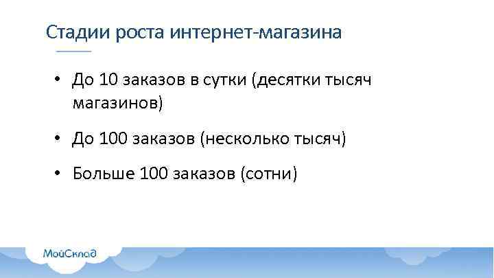 Стадии роста интернет-магазина • До 10 заказов в сутки (десятки тысяч магазинов) • До