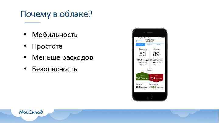 Почему в облаке? • • Мобильность Простота Меньше расходов Безопасность 