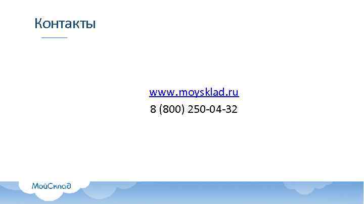 Контакты www. moysklad. ru 8 (800) 250 -04 -32 