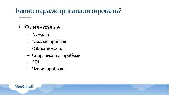 Какие параметры анализировать? • Финансовые – – – Выручка Валовая прибыль Себестоимость Операционная прибыль