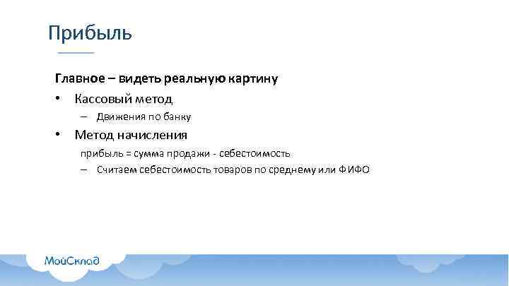 Прибыль Главное – видеть реальную картину • Кассовый метод – Движения по банку •