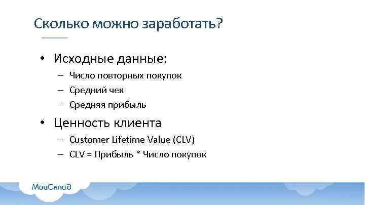 Сколько можно заработать? • Исходные данные: – Число повторных покупок – Средний чек –