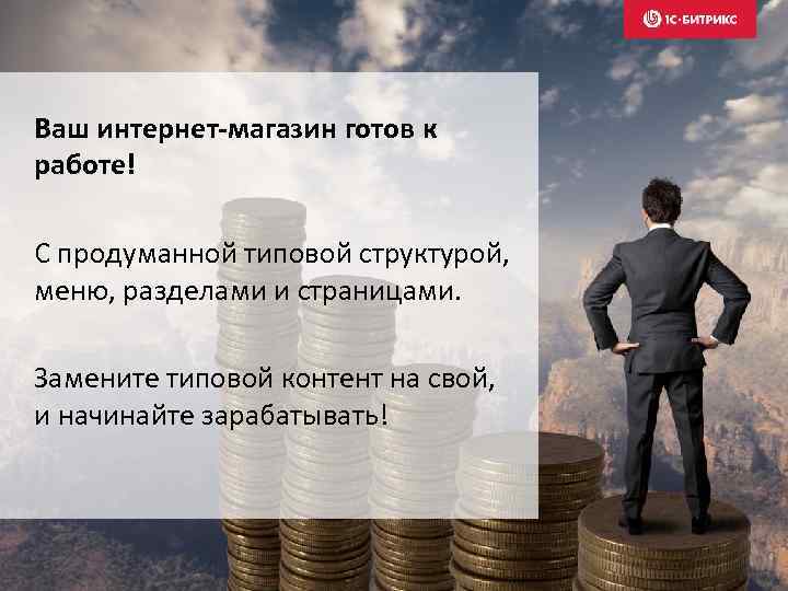 Ваш интернет-магазин готов к работе! С продуманной типовой структурой, меню, разделами и страницами. Замените