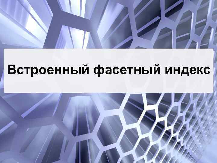 Встроенный фасетный индекс 