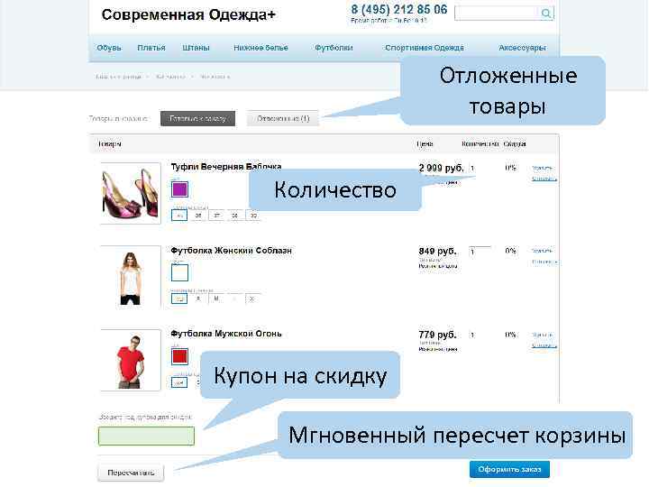 Отложенные товары Количество Купон на скидку Мгновенный пересчет корзины 