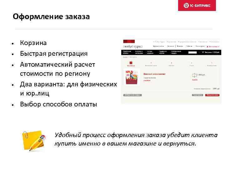 Оформление заказа • • • Корзина Быстрая регистрация Автоматический расчет стоимости по региону Два