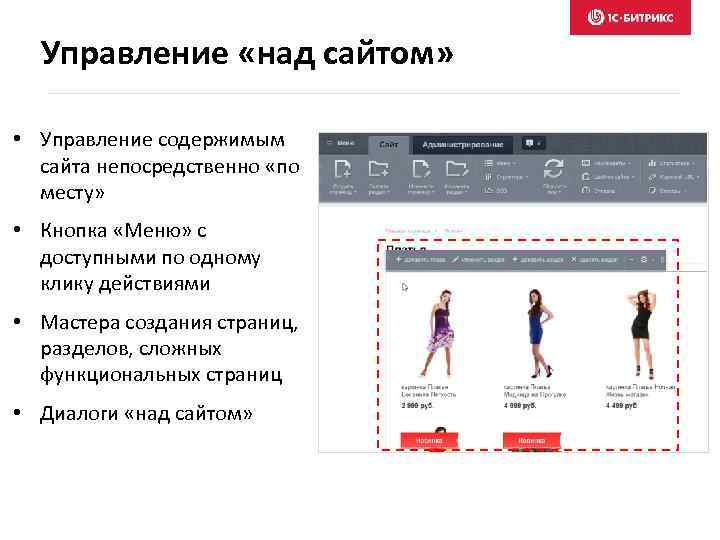 Управление «над сайтом» • Управление содержимым сайта непосредственно «по месту» • Кнопка «Меню» с