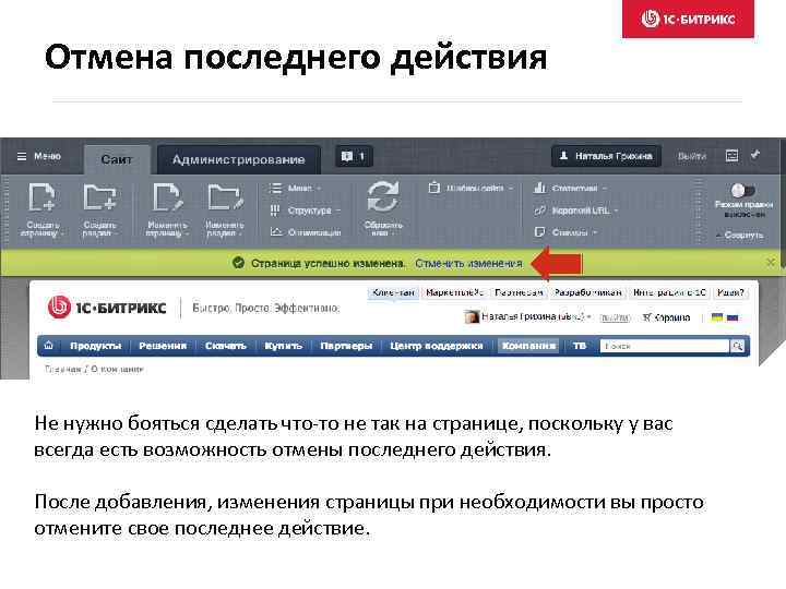 Добавлено изменение. Как отменить последнее действие. Страница администрирования. Отмена действий в Битрикс. Как отменить изменения в Битрикс.