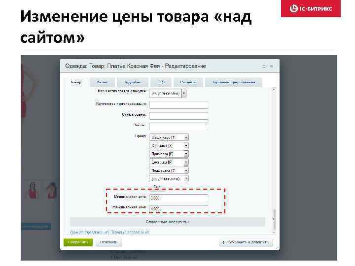 Изменение цены товара «над сайтом» 