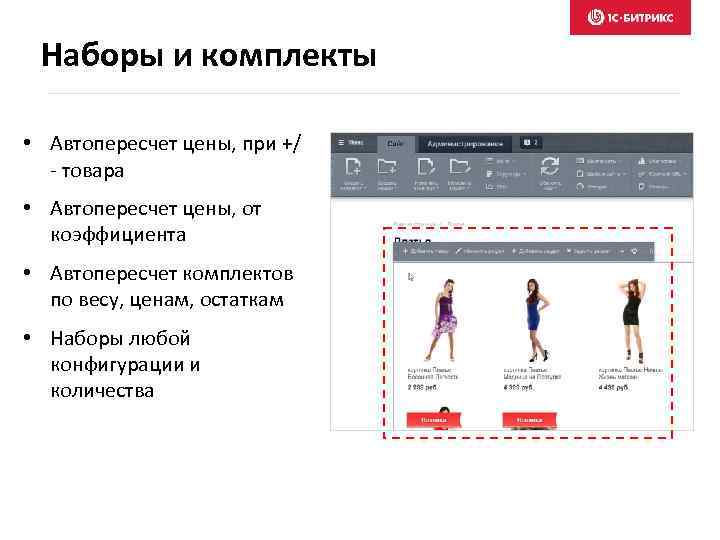 Наборы и комплекты • Автопересчет цены, при +/ - товара • Автопересчет цены, от