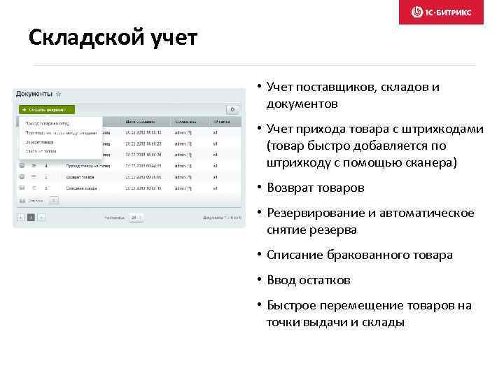 Складской учет • Учет поставщиков, складов и документов • Учет прихода товара с штрихкодами