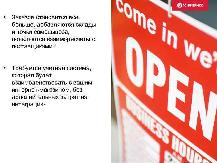  • Заказов становится все больше, добавляются склады и точки самовывоза, появляются взаиморасчеты с