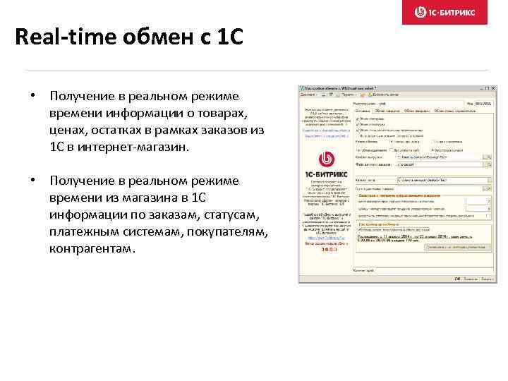 Real-time обмен с 1 С • Получение в реальном режиме времени информации о товарах,