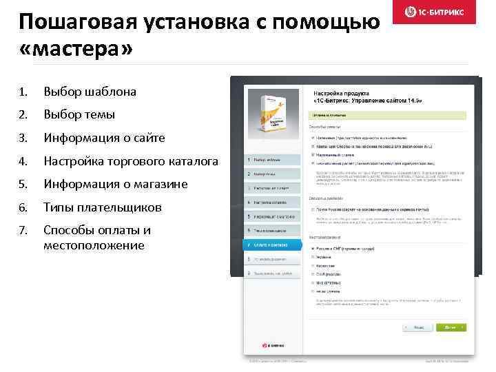 Пошаговая установка с помощью «мастера» 1. Выбор шаблона 2. Выбор темы 3. Информация о
