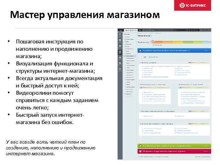 Мастер управления магазином • Пошаговая инструкция по наполнению и продвижению магазина; • Визуализация функционала