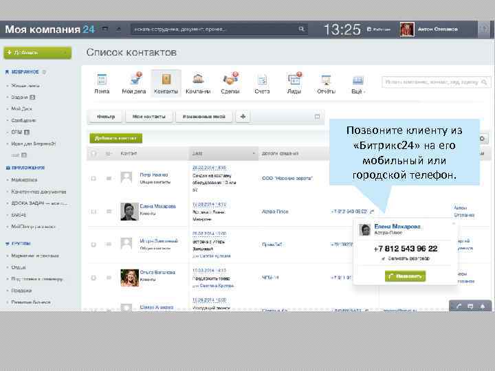 Позвоните клиенту из «Битрикс24» на его мобильный или городской телефон. 