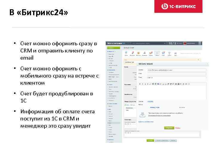 Почта счета. Счет CRM Битрикс. Счета в Битрикс СРМ. Битрикс 24 счет. Битрикс24 почта в CRM.