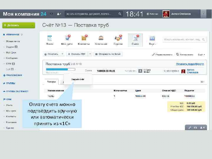 Оплату счета можно подтвердить вручную или автоматически принять из « 1 С» 